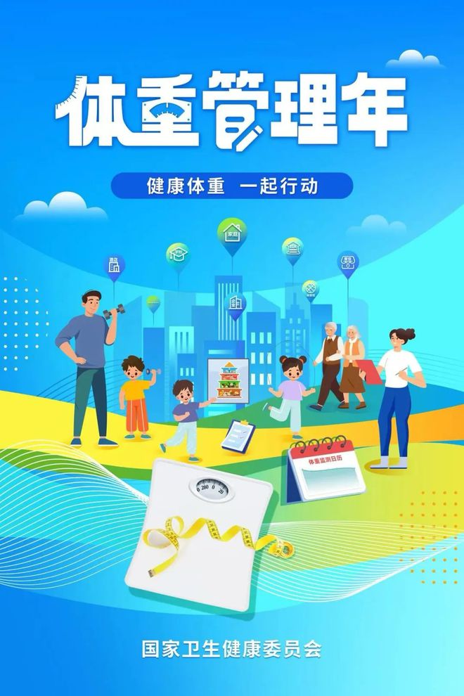 行动 ——“体重管理年”活动麻将胡了模拟器健康体重 一起(图1)