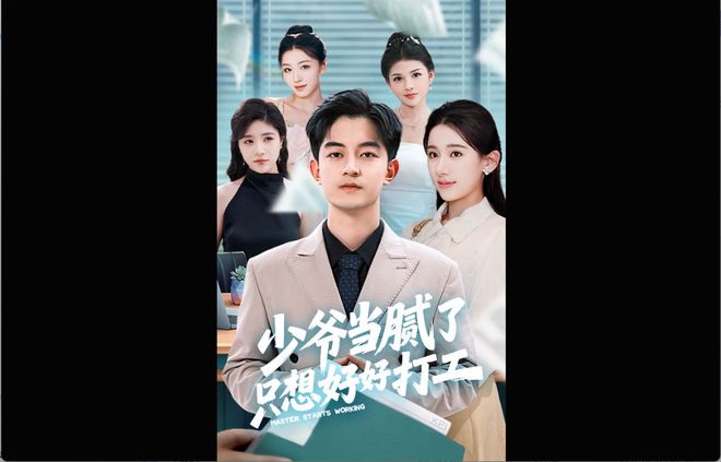 打工》收官拒绝继承家产时老爸给我升了职PG麻将胡了模拟器《少爷当腻了只想好好(图3) 打工》收官拒绝继承家产时老爸给我升了职PG麻将胡了模拟器《少爷当腻了只想好好(图3)